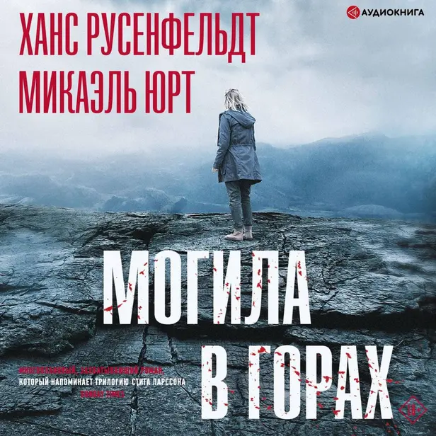 Могила в горах. Обложка