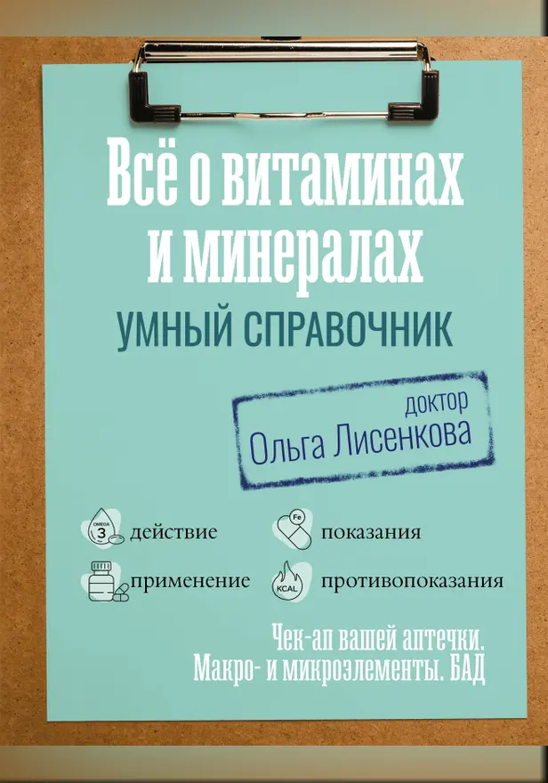 Все о витаминах и минералах. Умный справочник. Действие, применение, показания, противопоказания. Обложка