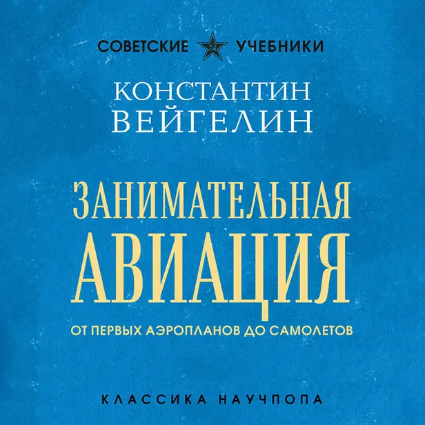 Занимательная авиация. От первых аэропланов до самолетов. Обложка