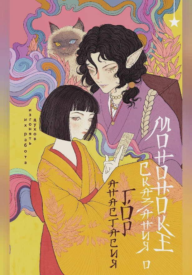 Сказания о мононоке. Обложка