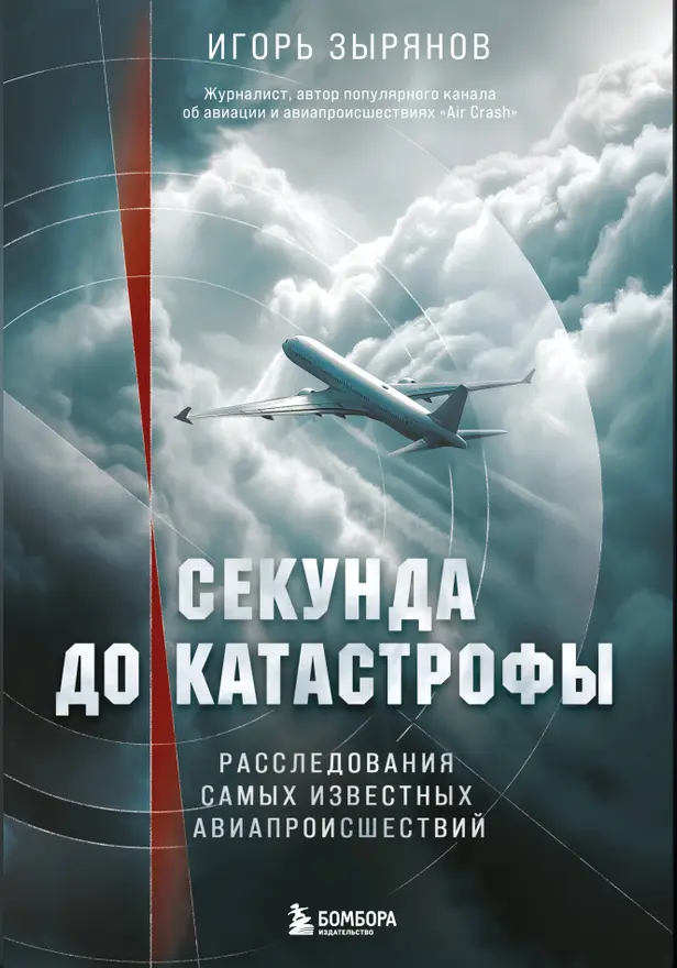 Секунда до катастрофы. Расследования самых известных авиапроисшествий. Обложка