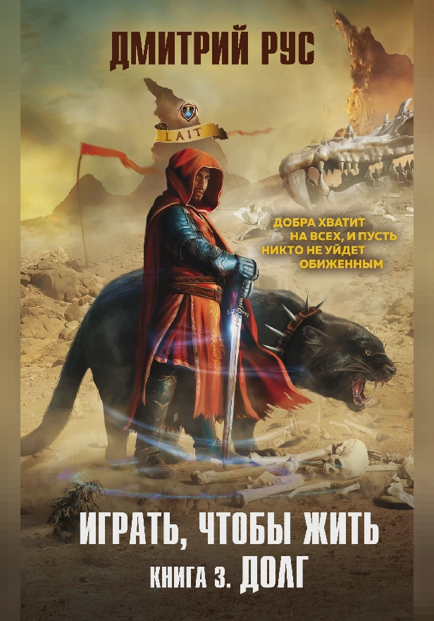 Играть, чтобы жить. Книга 3. Долг. Обложка