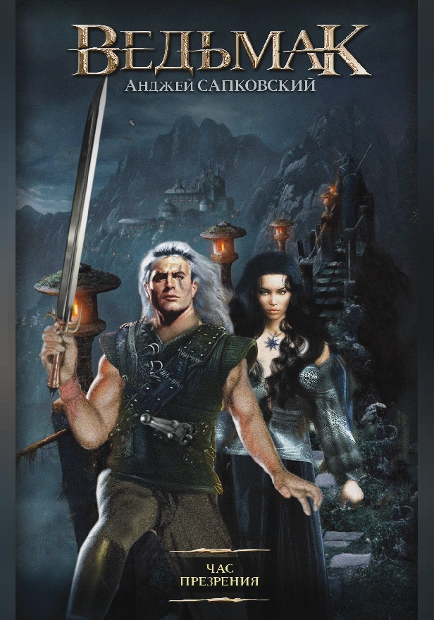 Час Презрения. Обложка