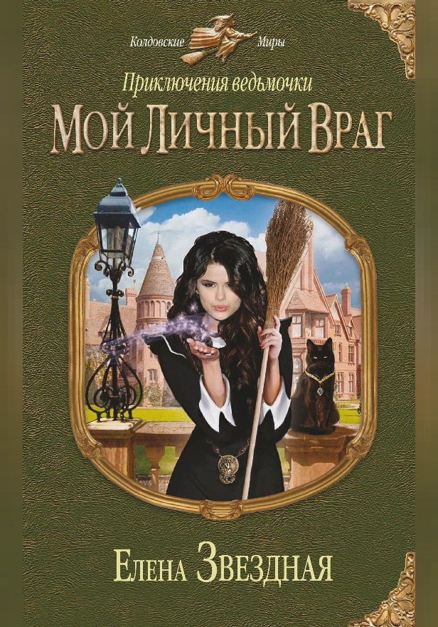 Приключения ведьмочки: Мой личный враг. Обложка