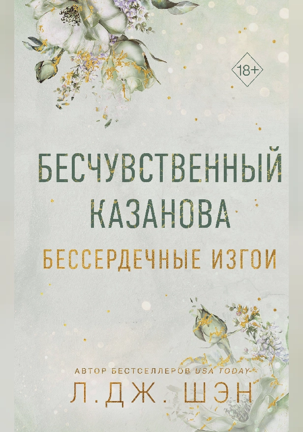 Бессердечные изгои. Бесчувственный казанова. Обложка