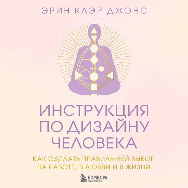 Инструкция по Дизайну Человека. Как сделать правильный выбор на работе, в любви и в жизни. Обложка