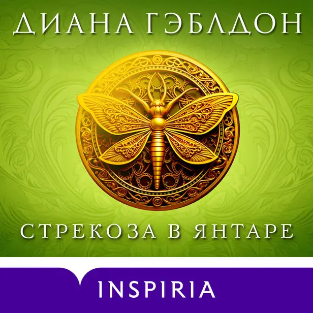 Стрекоза в янтаре. Обложка