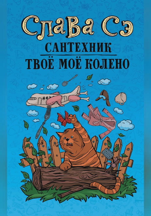 Сантехник. Твоё моё колено. Обложка