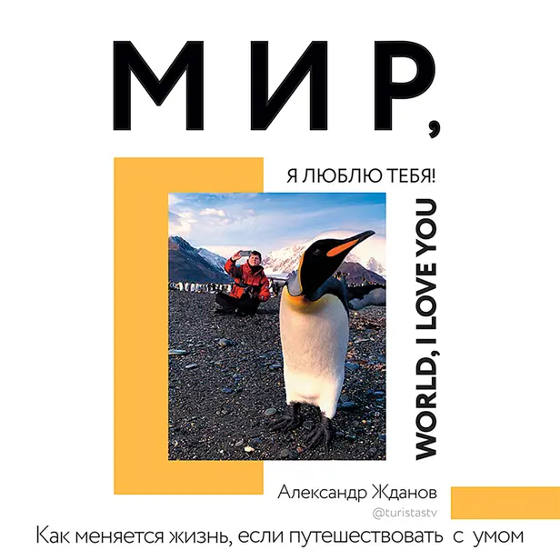 Мир, я люблю тебя!. Обложка