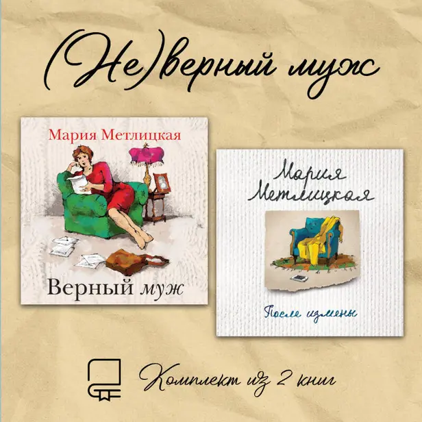 (Не)верный муж. Комплект из 2 книг. Обложка