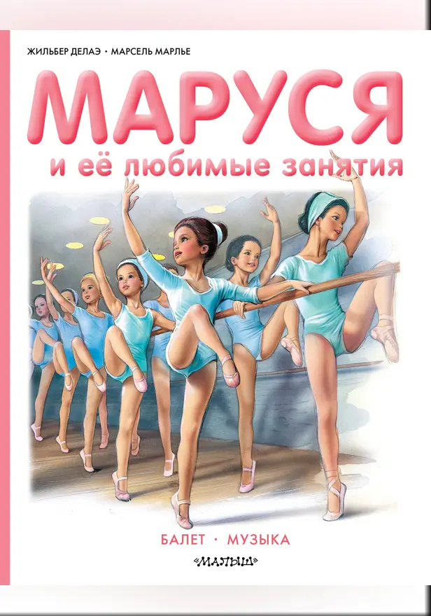 Маруся и её любимые занятия. Балет. Музыка. Обложка