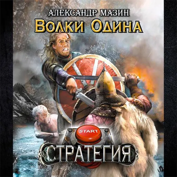 Волки Одина. Обложка