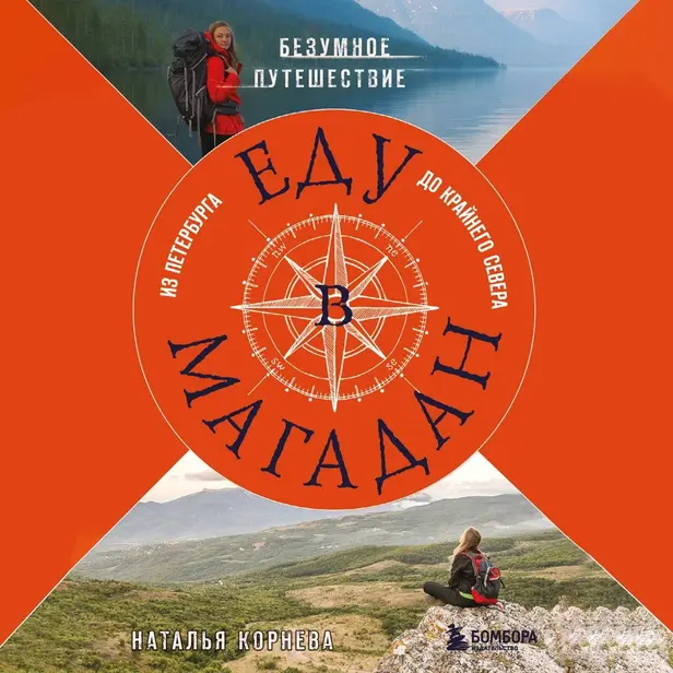 Еду в Магадан. Безумное путешествие из Петербурга до Крайнего Севера. Обложка