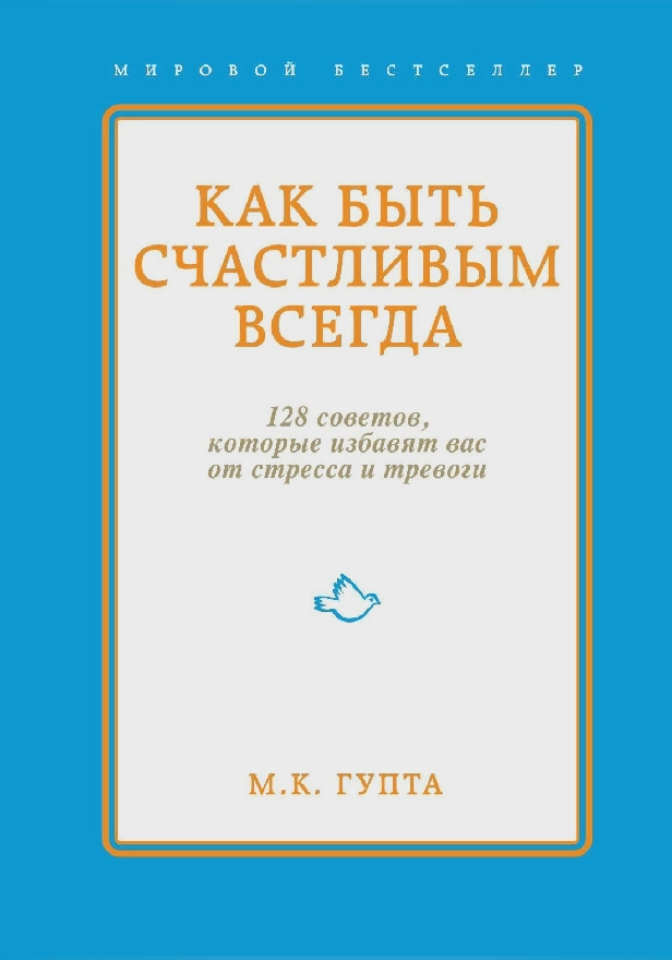 Как быть счастливым всегда. 128 советов, которые избавят вас от стресса и тревоги. Обложка