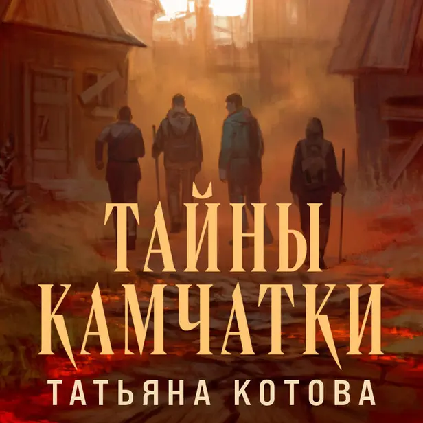 Тайны Камчатки. Обложка