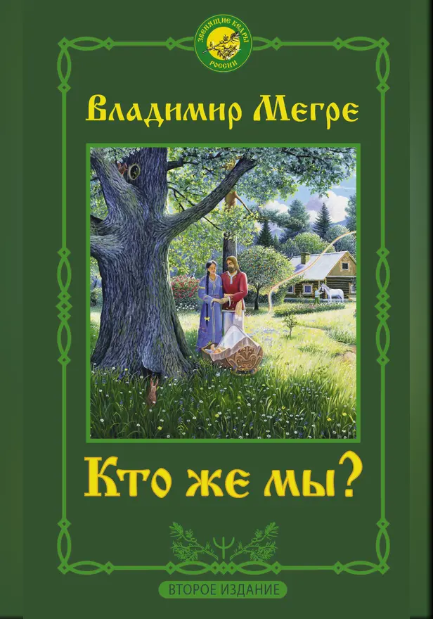 Кто же мы? Второе издание. Обложка