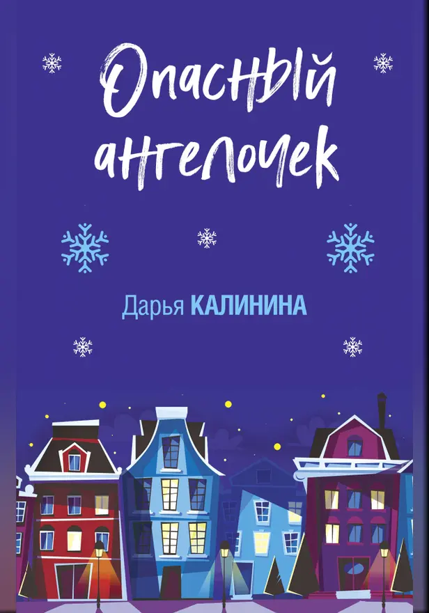 Опасный ангелочек. Обложка