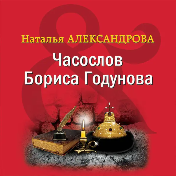 Часослов Бориса Годунова. Обложка