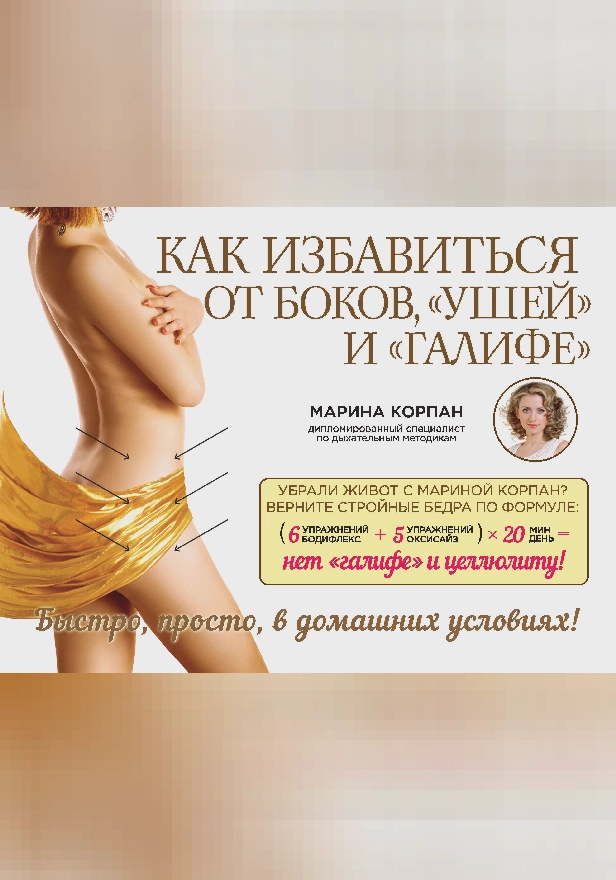 Как избавиться от боков, "ушей" и "галифе". Обложка