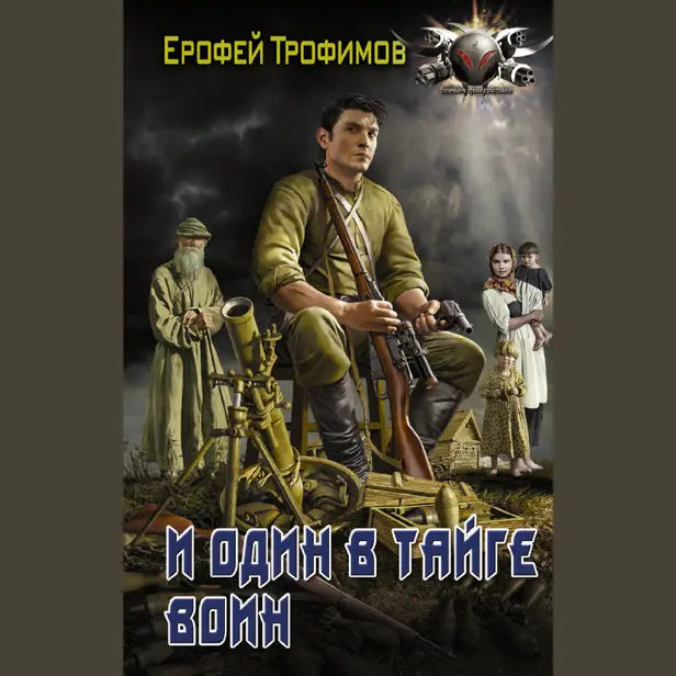 И один в тайге воин. Обложка