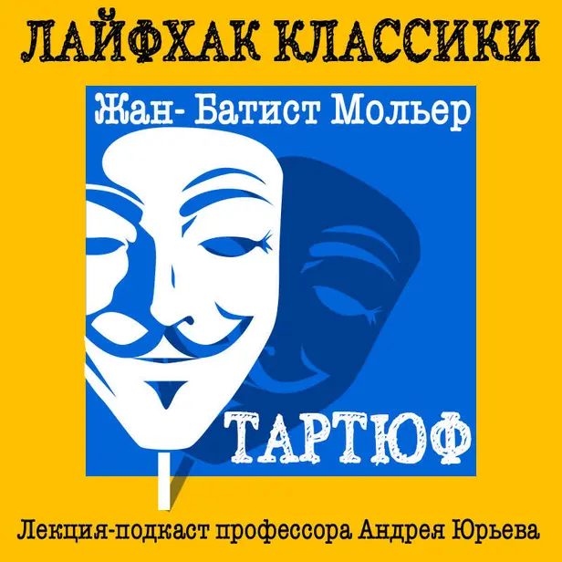 Лайфхак классики. Тартюф. Обложка