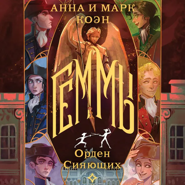 Геммы. Орден Сияющих. Обложка