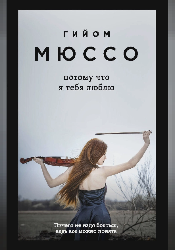 Потому что я тебя люблю. Обложка