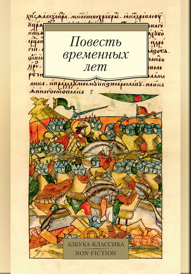 Повесть временных лет. Обложка