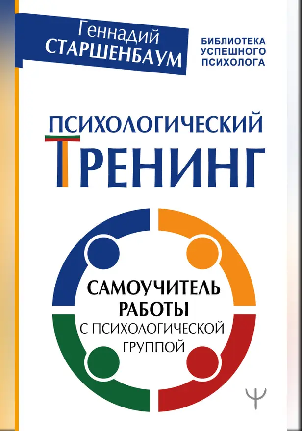 Психологический тренинг. Самоучитель работы с психологической группой. Обложка