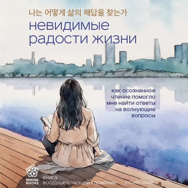 Невидимые радости жизни. Как осознанное чтение помогло мне найти ответы на волнующие вопросы. Обложка