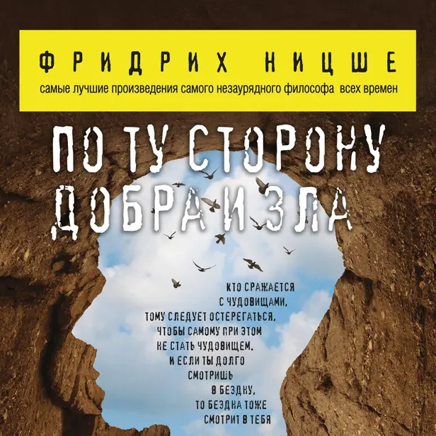 По ту сторону добра и зла. Обложка