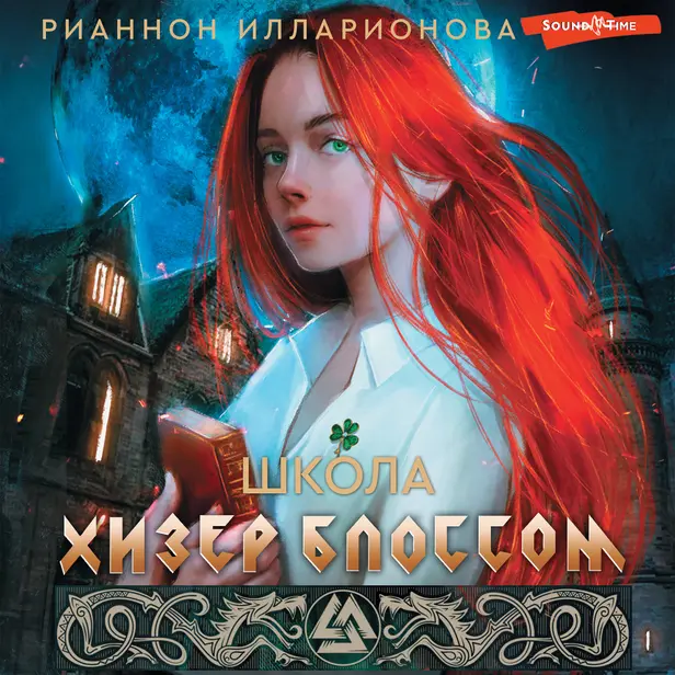 Школа Хизер Блоссом. Обложка