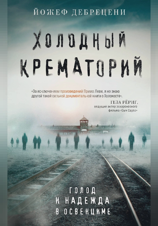 Холодный крематорий. Голод и надежда в Освенциме. Обложка
