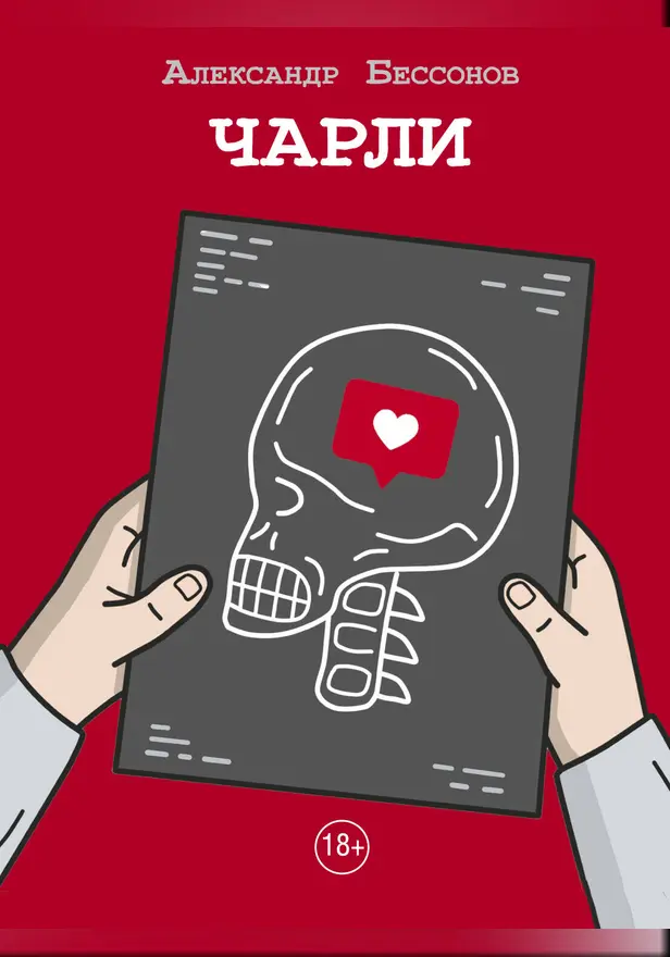 Чарли. Обложка