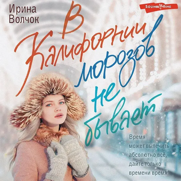 В Калифорнии морозов не бывает. Обложка
