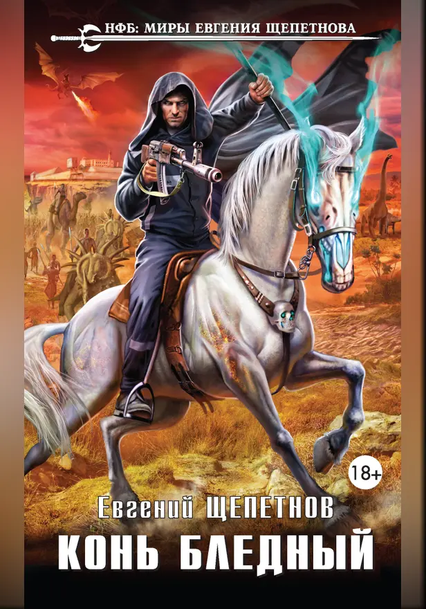 Конь бледный. Обложка