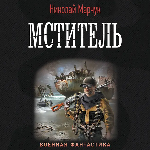 Мститель. Обложка