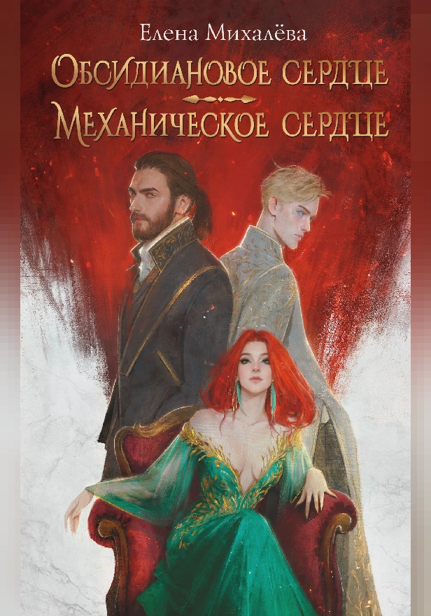 Обсидиановое сердце. Механическое сердце. Обложка