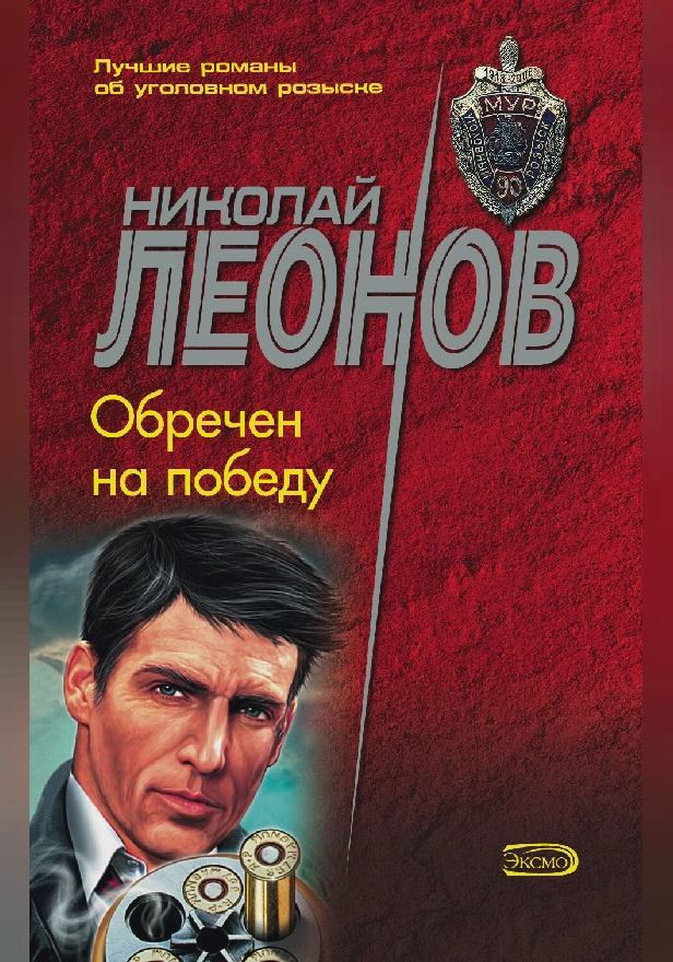 Обречен на победу. Обложка