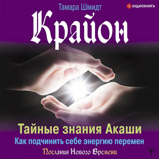Крайон. Тайные знания Акаши. Как подчинить себе энергию перемен. Обложка