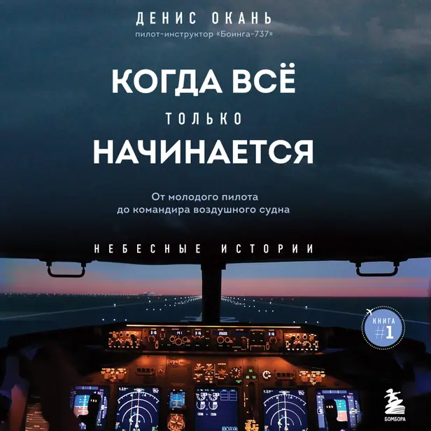 Когда все только начинается. От молодого пилота до командира воздушного судна. Книга 1. Обложка