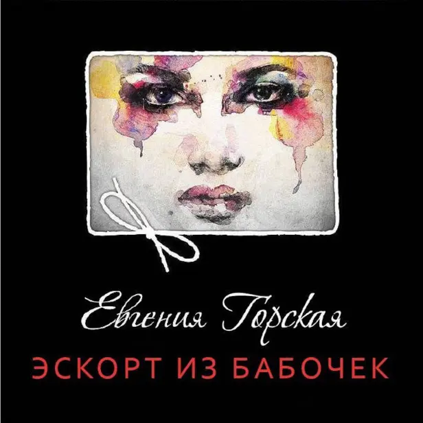 Эскорт из бабочек. Обложка