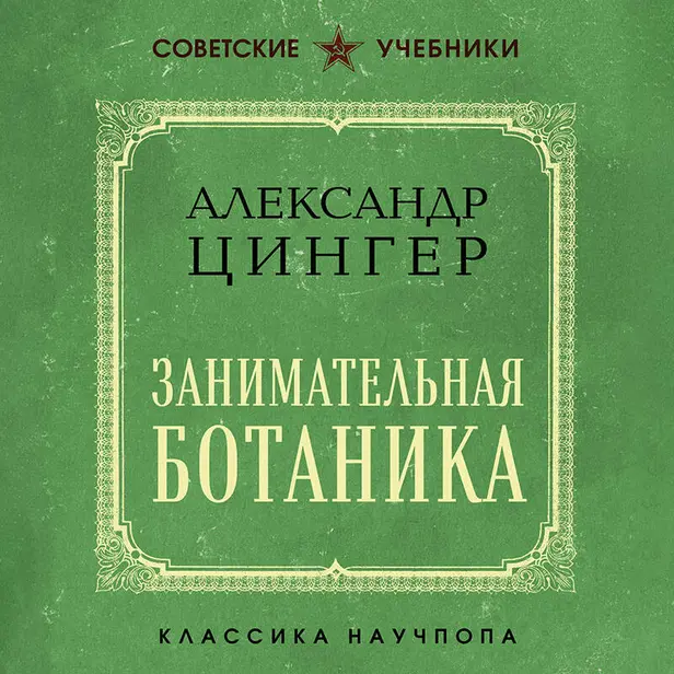 Занимательная ботаника. Обложка