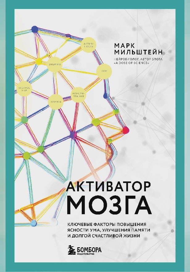 Активатор мозга. Ключевые факторы повышения ясности ума, улучшения памяти и долгой счастливой жизни. Обложка