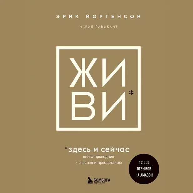 ЖИВИ здесь и сейчас. Книга-проводник к счастью и процветанию. Обложка