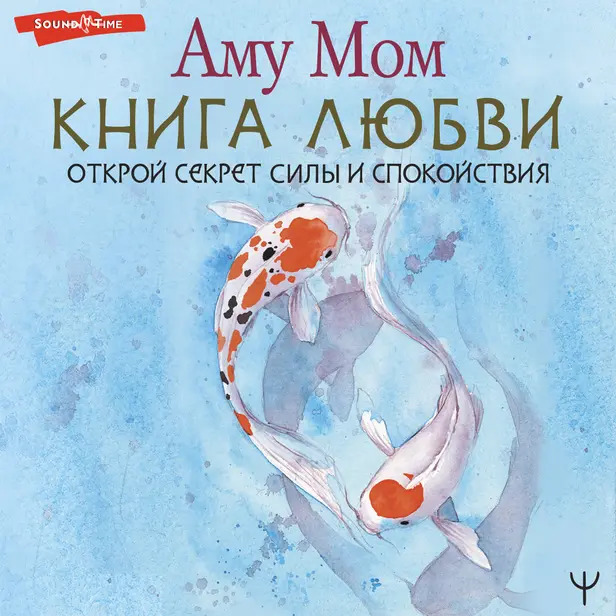 Книга Любви. Открой секрет Силы и Спокойствия. Обложка