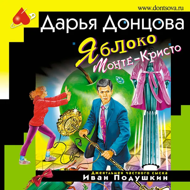 Яблоко Монте-Кристо. Обложка