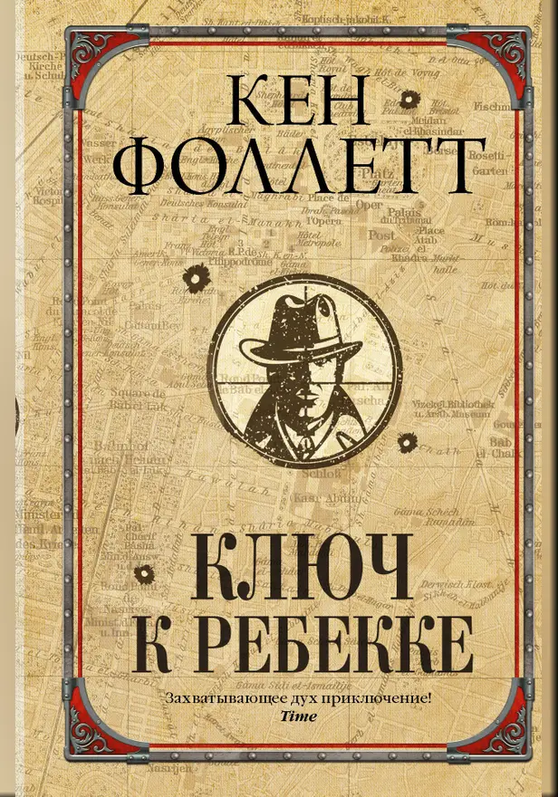 Ключ к Ребекке. Обложка