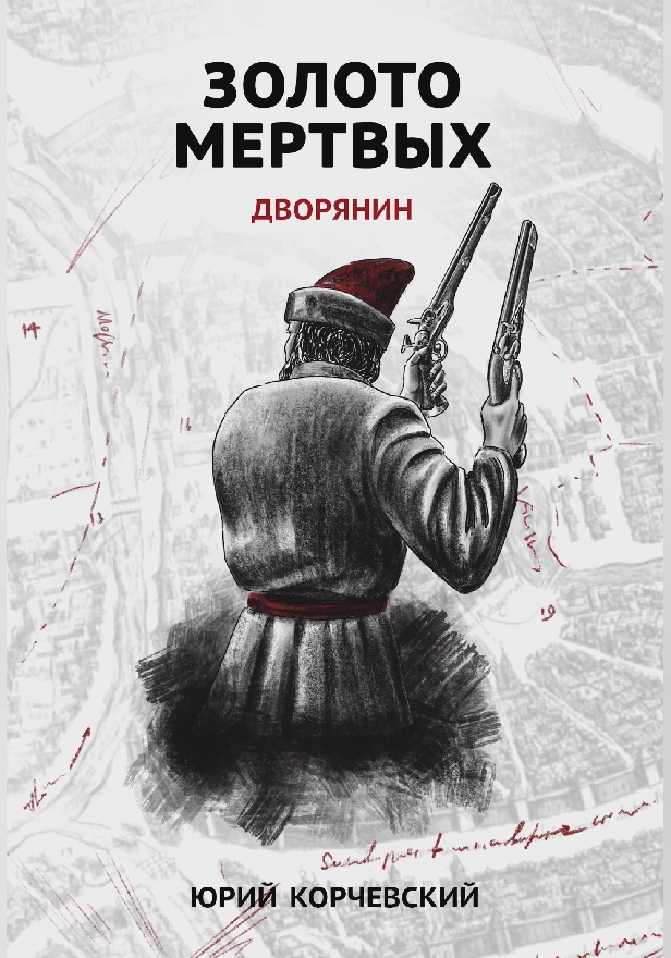 Золото мертвых. Дворянин . Обложка