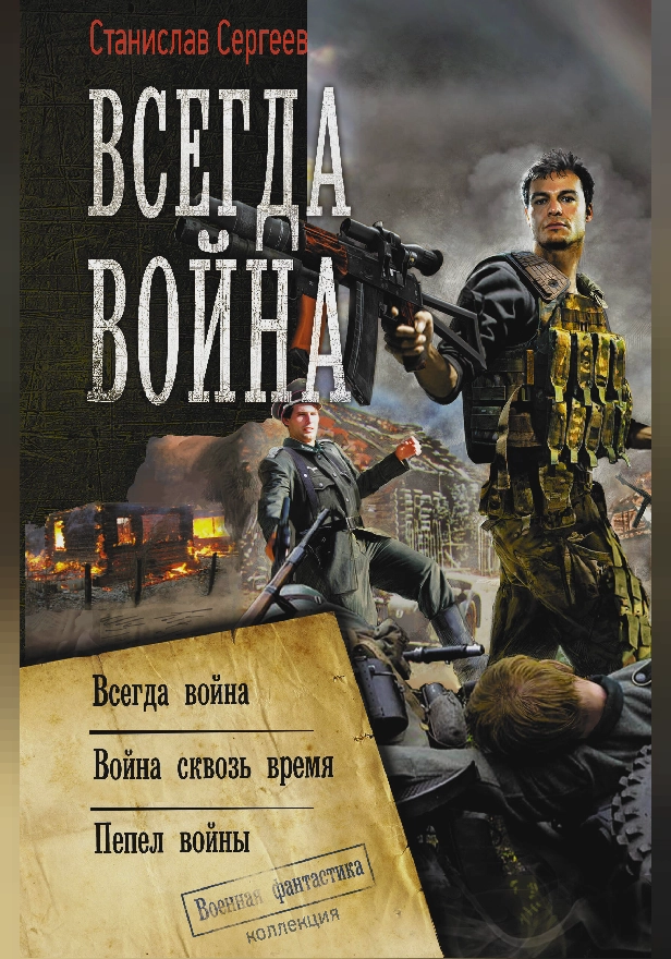Всегда война. Обложка